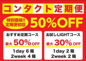 コンタクトレンズ購入するなら定期便がとてもお得 初回半額キャンペーン中 メガネハウス 眼鏡 めがね メガネ コンタクトレンズ サングラス 補聴器を販売する眼鏡店